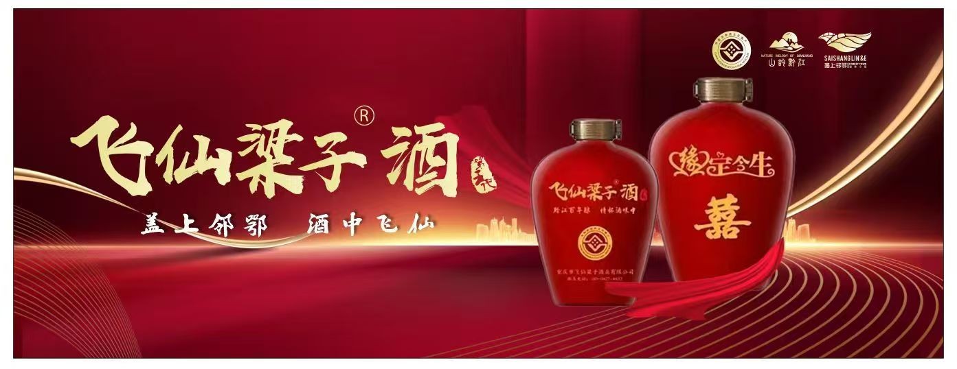 重庆市飞仙梁子酒业有限公司