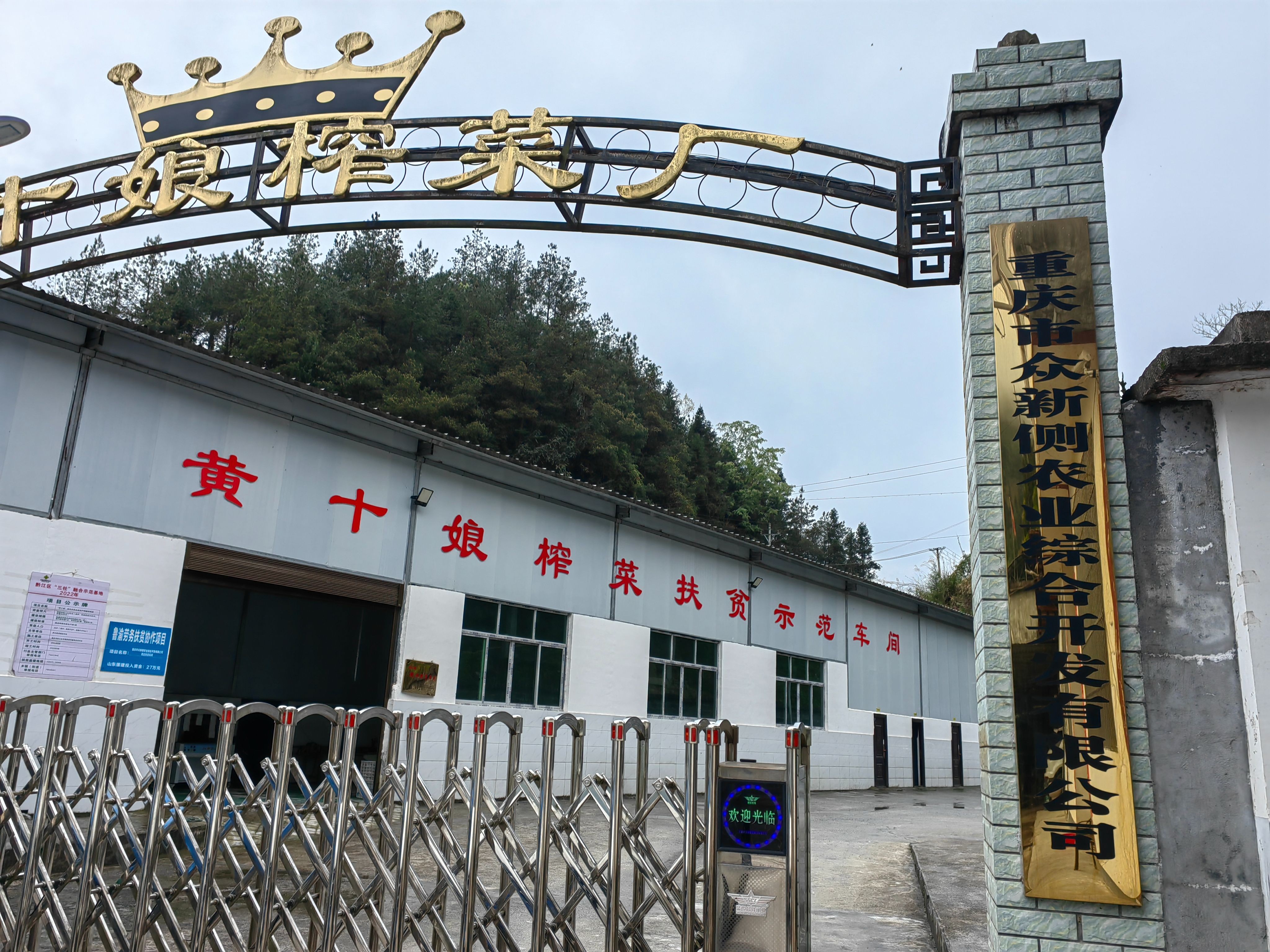 重庆市众新侧农业综合开发有限公司
